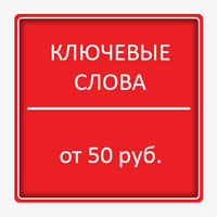 Изображение для материала об услугах по подбору ключевых слов для сайта