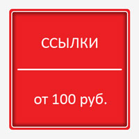Изображение для материала о покупке ссылок для продвижения сайта